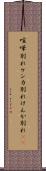 喧嘩別れ Scroll