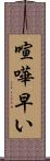 喧嘩早い Scroll