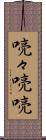 喨々 Scroll
