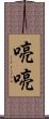 喨喨 Scroll