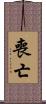 喪亡 Scroll