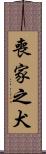 喪家之犬 Scroll
