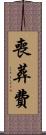 喪葬費 Scroll