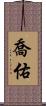 喬佑 Scroll