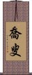 喬叟 Scroll
