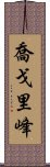 喬戈里峰 Scroll