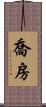 喬房 Scroll