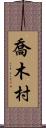 喬木村 Scroll