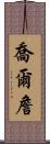 Joel Chan Scroll