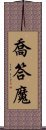 喬答魔 Scroll