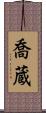 喬蔵 Scroll