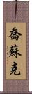 Josuk Scroll