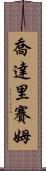 Choudary Saim Scroll