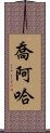 Johara Scroll