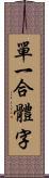 單一合體字 Scroll