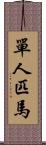 單人匹馬 Scroll