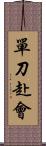 單刀赴會 Scroll