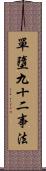 單墮九十二事法 Scroll