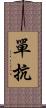 單抗 Scroll