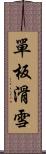 單板滑雪 Scroll