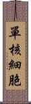 單核細胞 Scroll