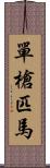 單槍匹馬 Scroll