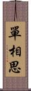 單相思 Scroll