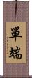 單端 Scroll