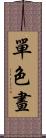單色畫 Scroll