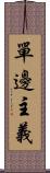 單邊主義 Scroll