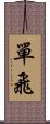單飛 Scroll