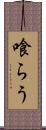 喰らう Scroll