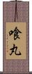 喰丸 Scroll