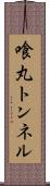 喰丸トンネル Scroll