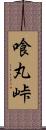 喰丸峠 Scroll