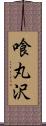 喰丸沢 Scroll