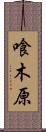 喰木原 Scroll