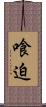 喰迫 Scroll