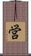 営 Scroll