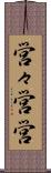 営々 Scroll