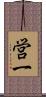 営一 Scroll