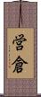 営倉 Scroll