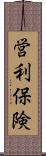 営利保険 Scroll