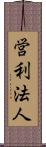 営利法人 Scroll