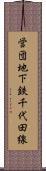 営団地下鉄千代田線 Scroll