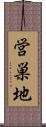 営巣地 Scroll