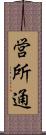 営所通 Scroll