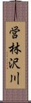 営林沢川 Scroll