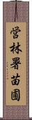 営林署苗圃 Scroll