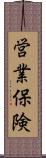 営業保険 Scroll